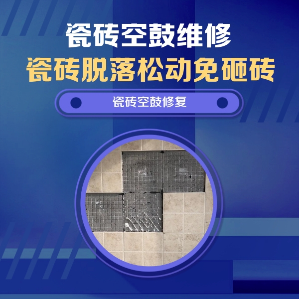 乐亭瓷砖空鼓维修公司分享卫生间墙面瓷砖空鼓面积较大时，如何进行注浆修补？