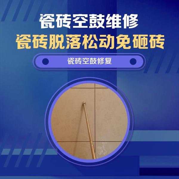 乐亭瓷砖空鼓维修公司分享如何判断瓷砖空鼓的面积？