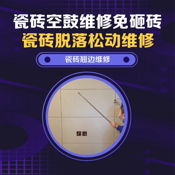 乐亭瓷砖空鼓维修公司分享瓷砖空鼓面积较大时，除了注浆修补还有哪些维修方法？