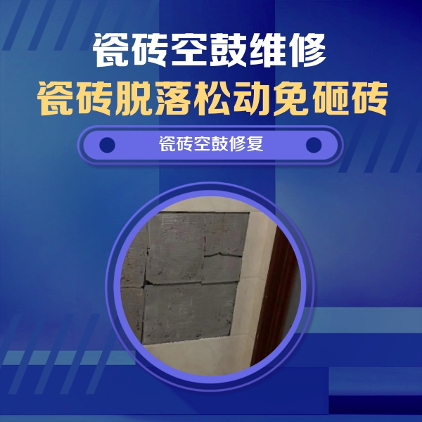 乐亭瓷砖空鼓维修公司分享砖缝注浆修补空鼓的注意事项有哪些？