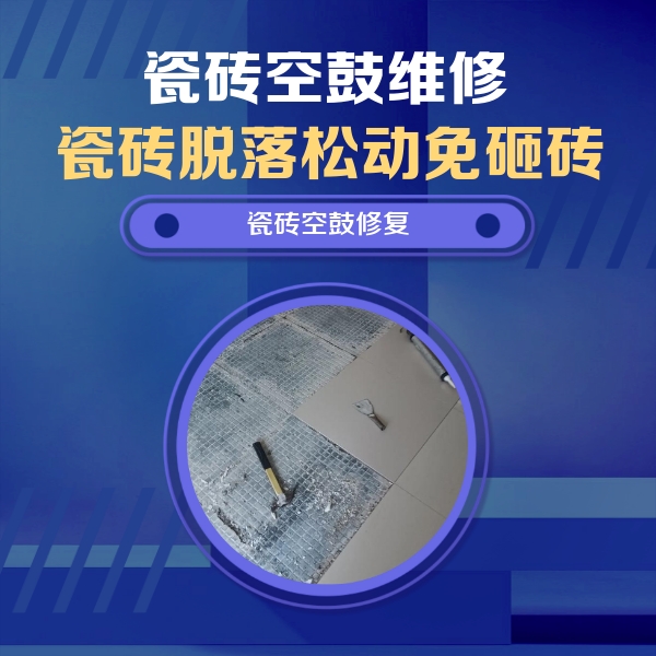 乐亭瓷砖空鼓维修公司分享瓷砖松动维修的方法