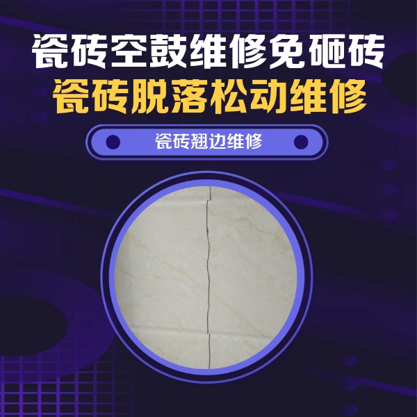 乐亭瓷砖空鼓维修公司分享砖缝注浆修补空鼓的具体操作步骤是什么