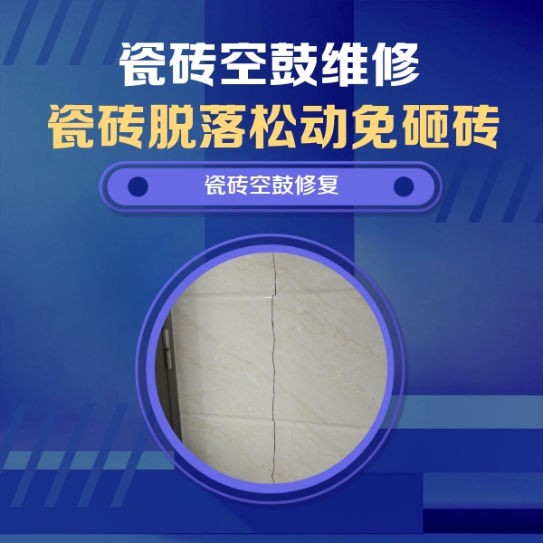 乐亭瓷砖空鼓维修公司分享瓷砖空鼓面积较大时，除了注浆修补还有哪些维修方法？